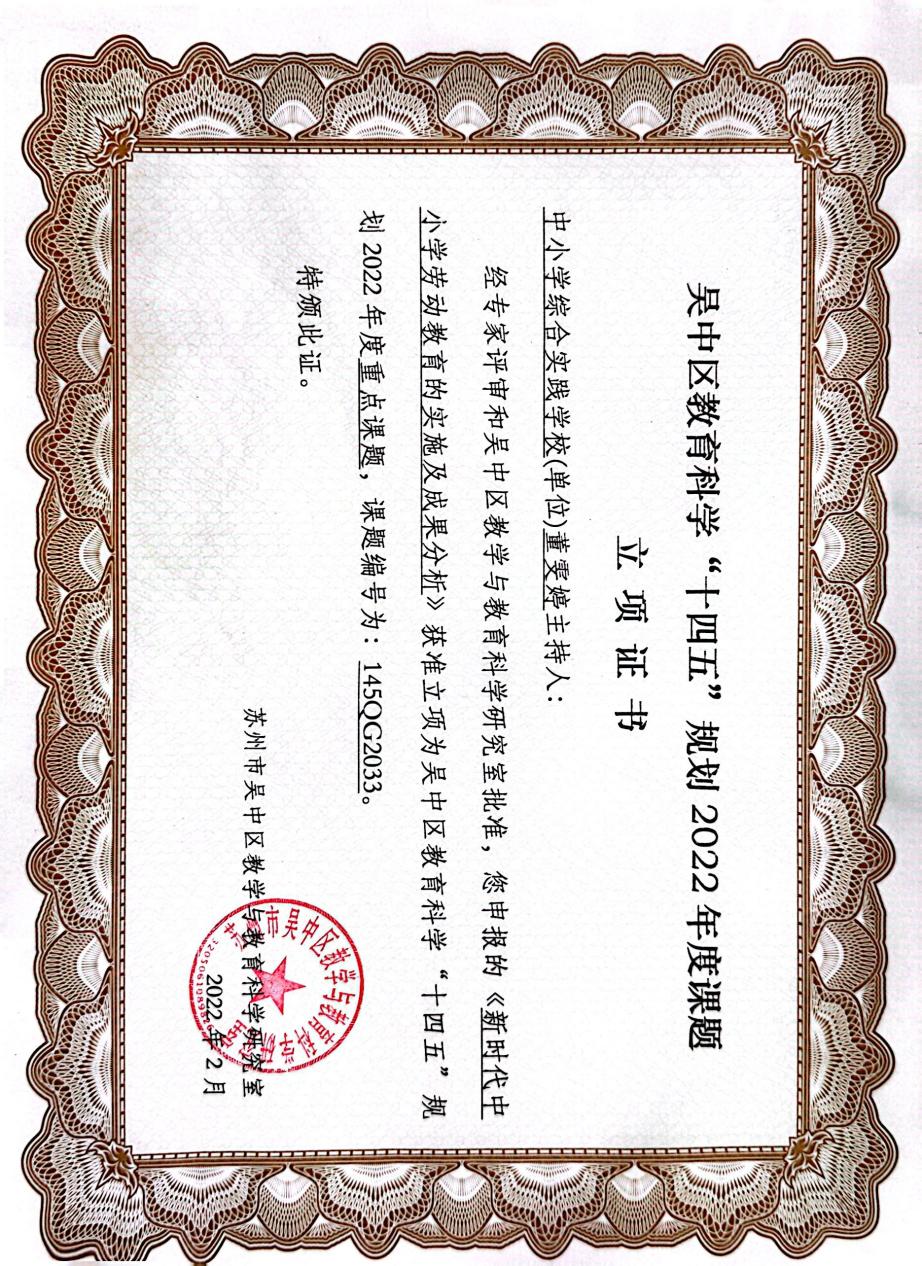 《新时代中小学劳动教育的实施及成果分析》结题证书