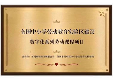 苏州市吴中区中小学生综合实践学校数字化劳动项目顺利建成